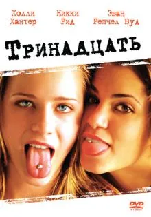 Тринадцать ()