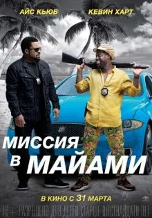 Миссия в Майами ()