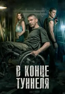 В конце туннеля ()