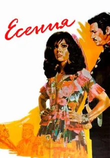 Есения ()