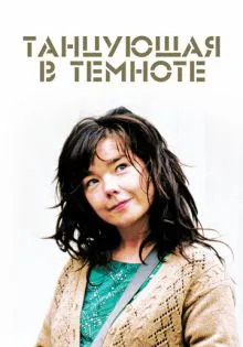 Танцующая в темноте ()