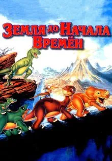Земля до начала времен ()