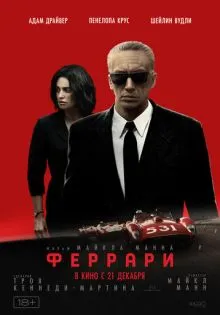 Феррари ()