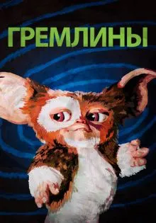 Гремлины ()