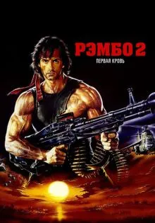 Рэмбо: Первая кровь 2 ()