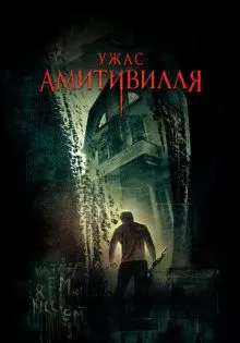Ужас Амитивилля ()
