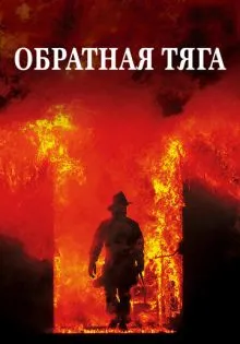 Обратная тяга ()