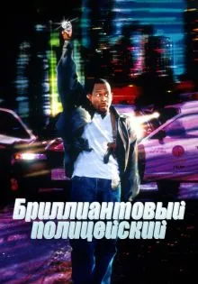 Бриллиантовый полицейский ()
