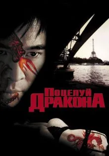 Поцелуй дракона ()