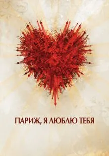 Париж, я люблю тебя ()