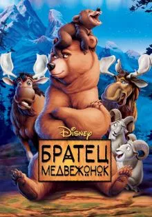 Братец медвежонок ()
