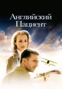 Английский пациент ()