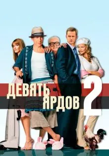 Девять ярдов 2 ()