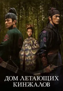 Дом летающих кинжалов ()