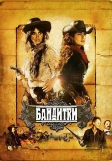 Бандитки ()