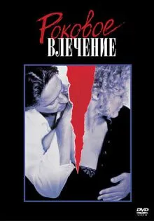 Роковое влечение ()