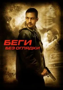 Беги без оглядки ()