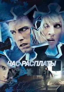 Час расплаты ()