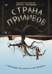 Страна приливов ()
