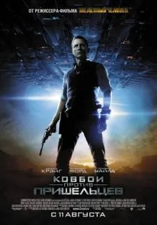 Ковбои против пришельцев ()