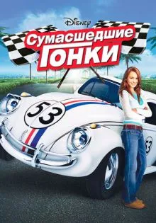 Сумасшедшие гонки ()
