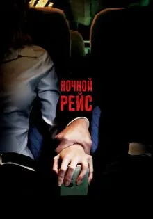 Ночной рейс ()