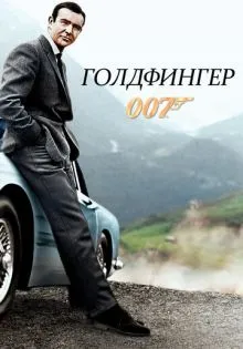 Голдфингер ()