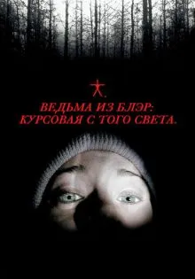Ведьма из Блэр: Курсовая с того света ()