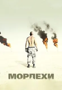 Морпехи ()