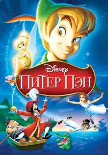 Питер Пэн ()