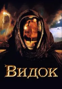 Видок ()