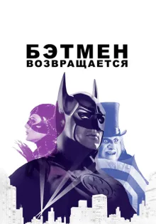 Бэтмен возвращается ()