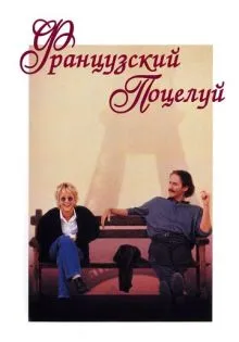 Французский поцелуй ()