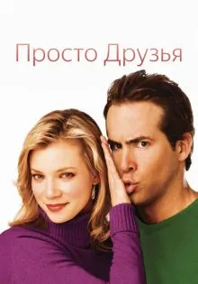 Просто друзья ()