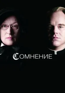 Сомнение ()