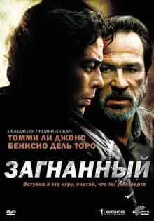 Загнанный ()