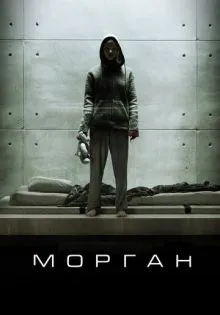 Морган ()