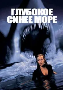 Глубокое синее море ()
