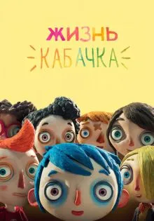 Жизнь Кабачка ()