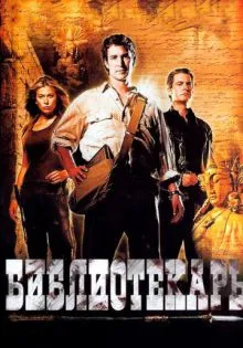 Библиотекарь: В поисках копья судьбы ()