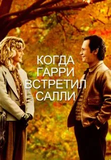 Когда Гарри встретил Салли ()