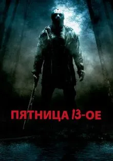 Пятница 13-е ()