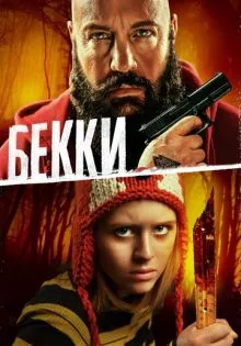 Бекки ()