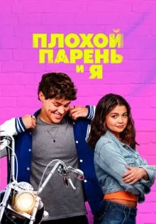 Плохой парень и я ()