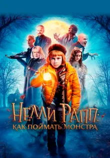 Нелли Рапп: Как поймать монстра ()