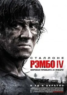 Рэмбо IV ()