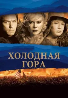 Холодная гора ()