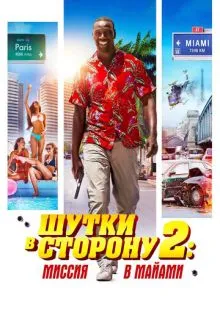 Шутки в сторону 2: Миссия в Майами ()