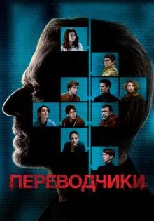Переводчики ()