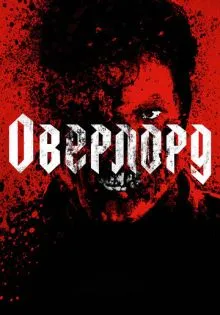 Оверлорд ()